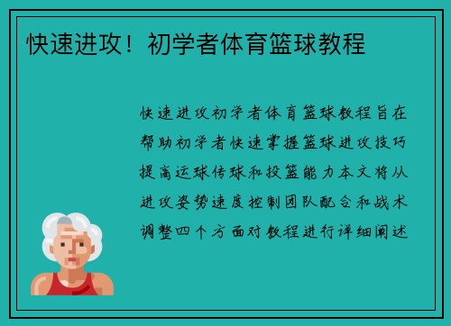快速进攻！初学者体育篮球教程