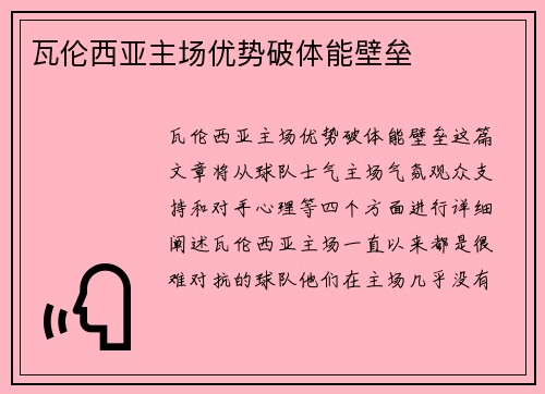 瓦伦西亚主场优势破体能壁垒